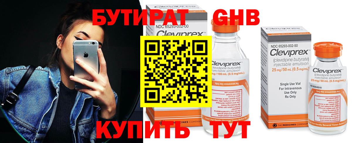 БУТИРАТ 1.4BDO Гурьевск